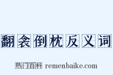 翻衾倒枕反义词是什么意思的图片